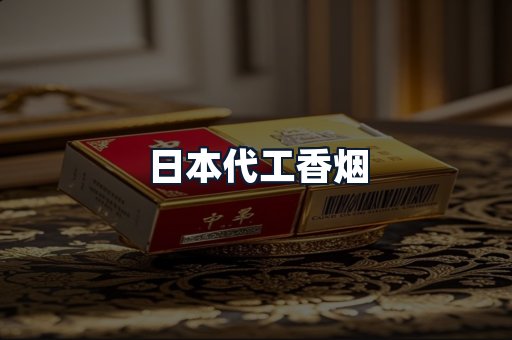 日本代工香烟